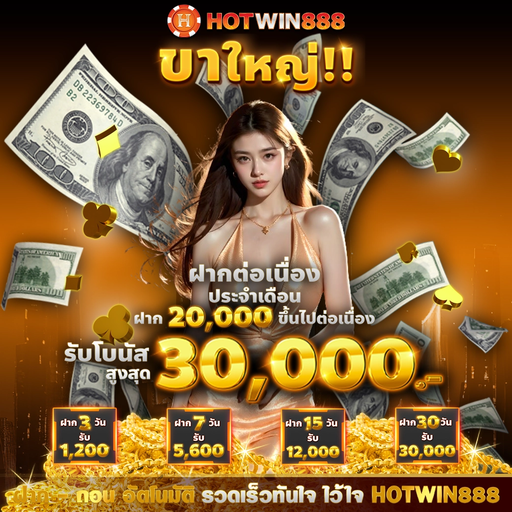 HOTWIN888-โปรฝากต่อเนื่องขาใหญ่