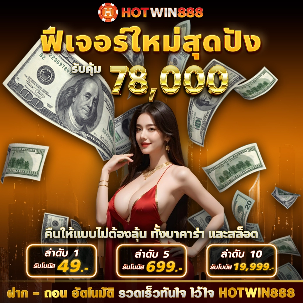 HOTWIN888-โปรคืนยอดเล่น